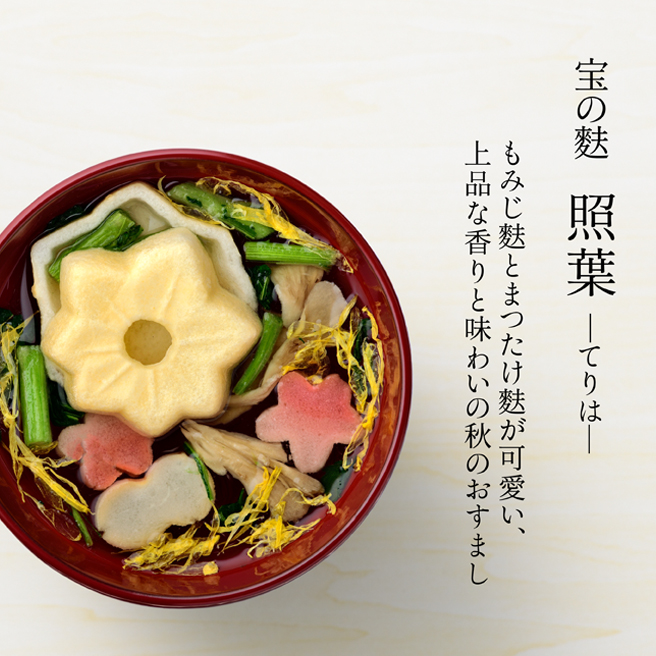宝の麩照葉