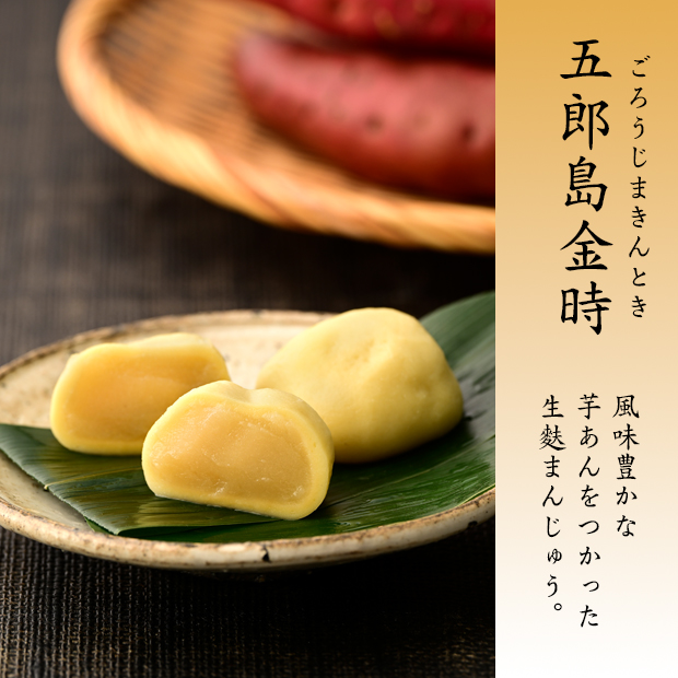 生麩まんじゅう五郎島金時