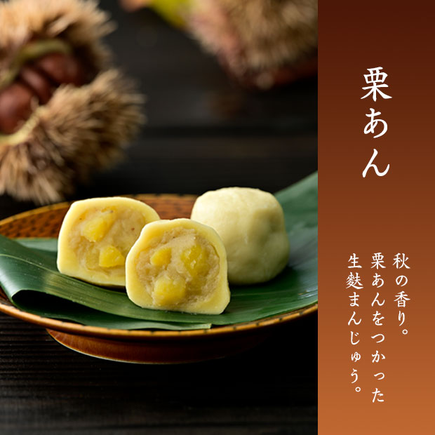 生麩まんじゅう栗あん